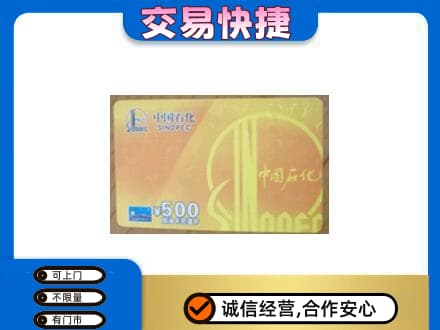 衡阳上门回收石化加油卡