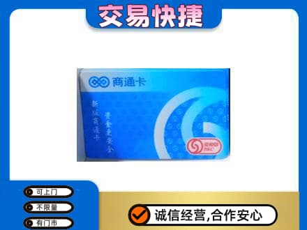衡阳上门回收商通卡