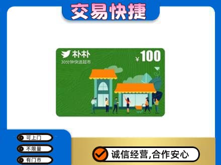 衡阳上门回收朴朴超市卡